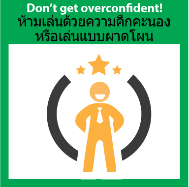 Don't-get-over-confident